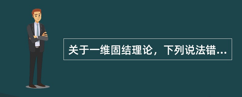 关于一维固结理论，下列说法错误的是（）。