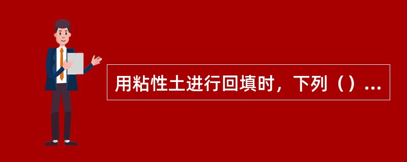 用粘性土进行回填时，下列（）情况下压实效果好。