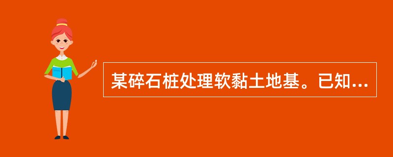 某碎石桩处理软黏土地基。已知土的承载力为100kPa，碎石桩直径d＝0.6m。正方形布桩，间距s＝1m，桩土应力比n＝5，复合地基承载力为（）kPa。