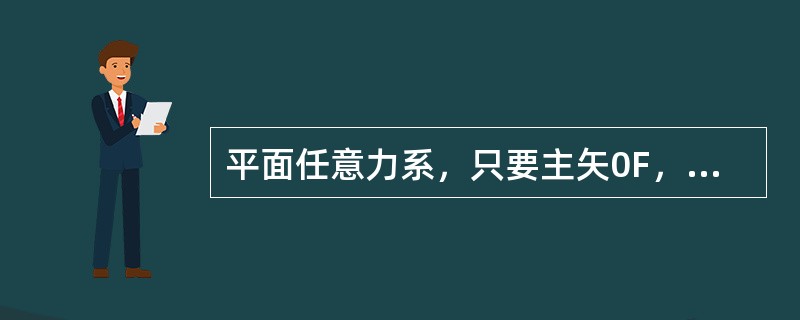 平面任意力系，只要主矢0F，最后必可简化为一合力。（）