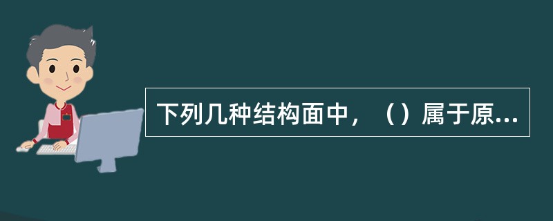 下列几种结构面中，（）属于原生结构面。