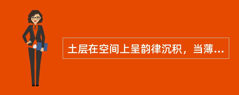 土层在空间上呈韵律沉积，当薄层与厚层的厚度比小于1/10，并且重复出现，该地层应确定为（）。