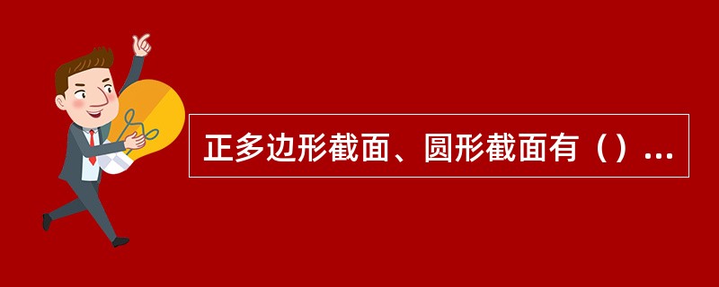 正多边形截面、圆形截面有（）形心主惯性轴。