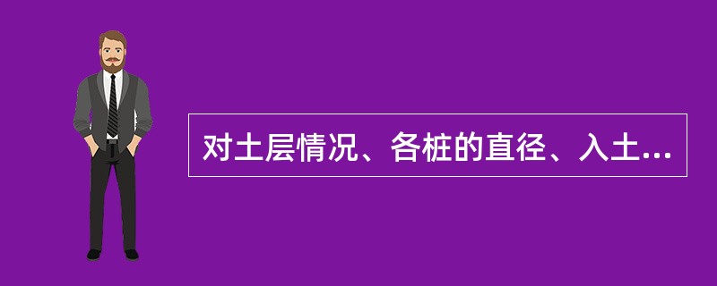 对土层情况、各桩的直径、入土深度和桩顶荷载都相同的摩擦桩，群桩（桩距一般为桩径的3倍）的沉降量将比单桩（）。