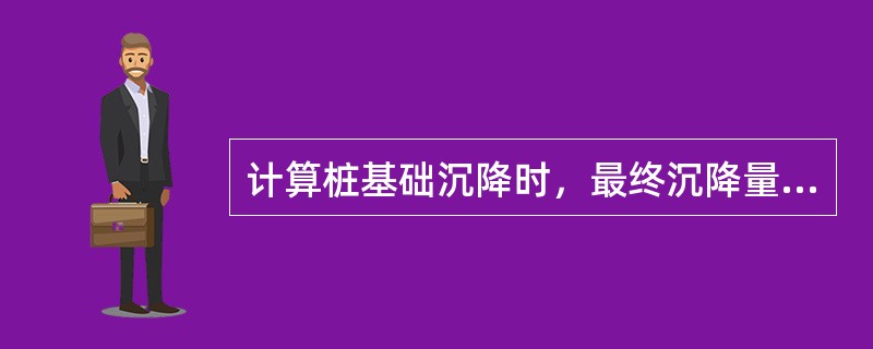 计算桩基础沉降时，最终沉降量宜采用的方法是（）。