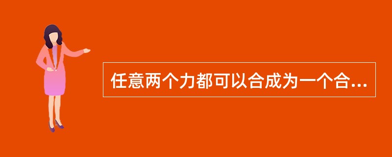 任意两个力都可以合成为一个合力。（）