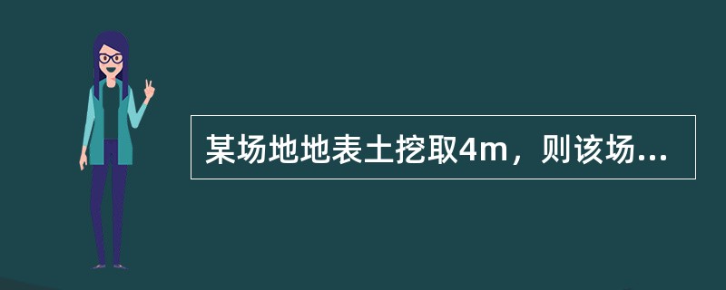 某场地地表土挖取4m，则该场地土称为（）固结土。