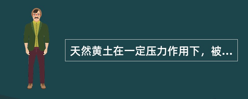 天然黄土在一定压力作用下，被水浸湿后土的结构受到破坏而发生下沉的现象，称为（）。