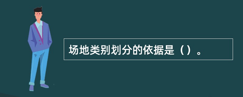 场地类别划分的依据是（）。