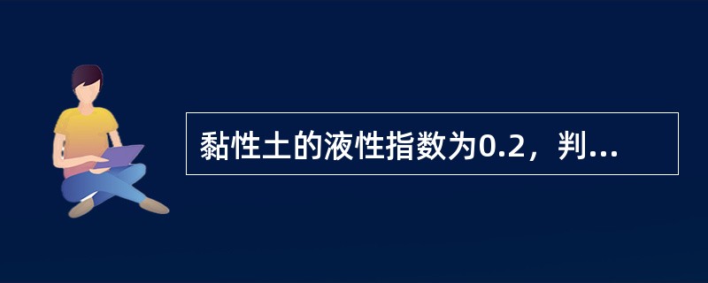 黏性土的液性指数为0.2，判定土的状态是（）。