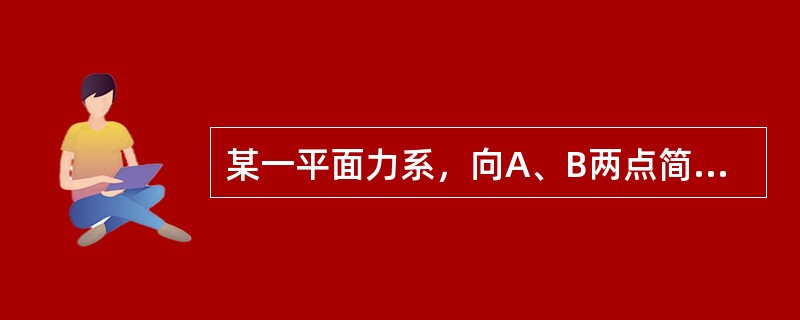 某一平面力系，向A、B两点简化的结果有可能相同，而且主矢和主矩都不为零。（）