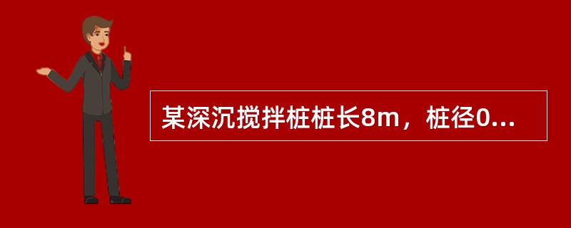 某深沉搅拌桩桩长8m，桩径0.5m，桩体压缩模量为120MPa，置换率为25％，桩间土承载力特征值110kPa，压缩模量为6MPa，加固区受到平均应力为121kPa，加固区的变形量为（）。