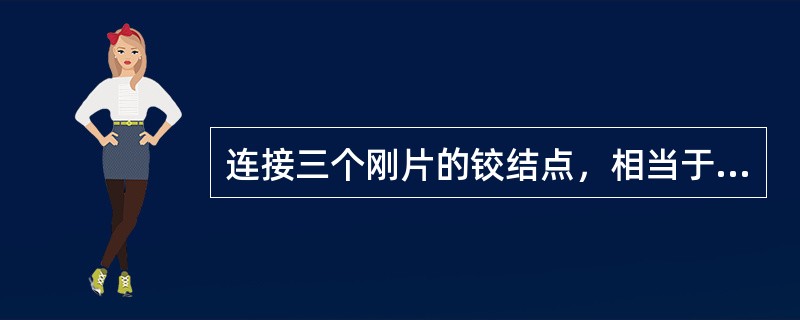 连接三个刚片的铰结点，相当于约束个数为（）。