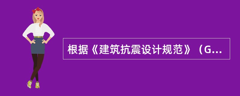 根据《建筑抗震设计规范》（GB50011-2010），在选择场地时，应对抗震有利、不利和危险地段作出综合评价。下列说法正确的是（）。