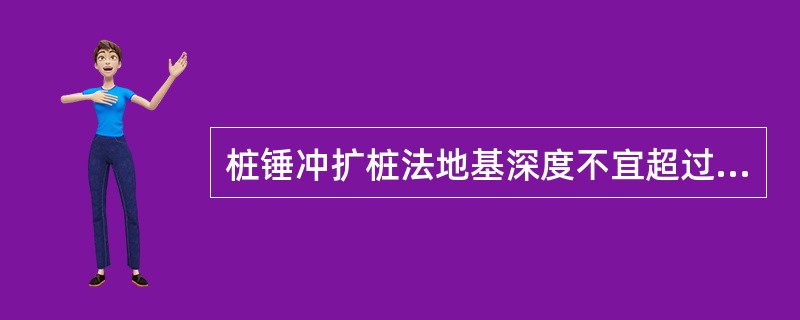 桩锤冲扩桩法地基深度不宜超过（）m。