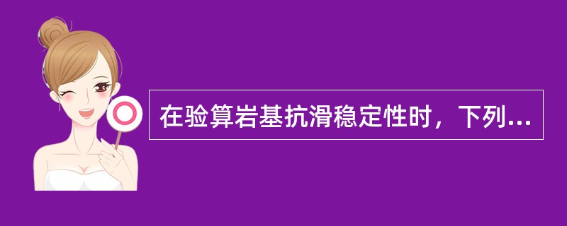 在验算岩基抗滑稳定性时，下列哪一种滑移面不在假定范围之内？（）