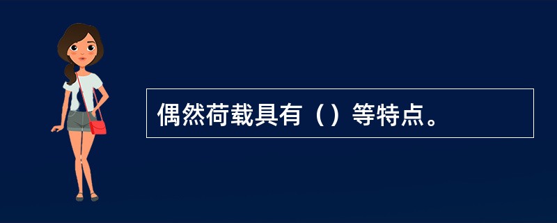 偶然荷载具有（）等特点。