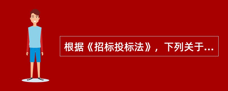 根据《招标投标法》，下列关于中标的说法哪个选项是正确的？（）