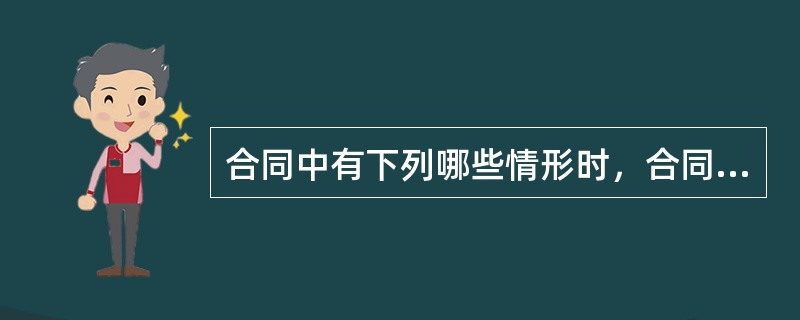 合同中有下列哪些情形时，合同无效？（）