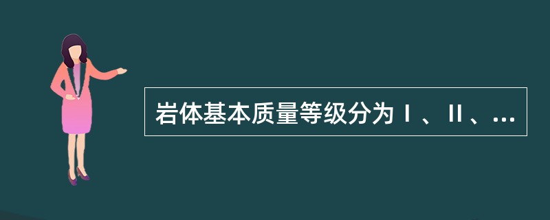 岩体基本质量等级分为Ⅰ、Ⅱ、Ⅲ、Ⅳ和Ⅴ共五个等级。较硬且较完整的岩体基本质量等级应划分为（）。