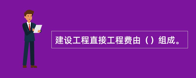 建设工程直接工程费由（）组成。