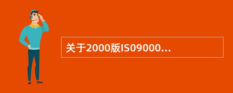 关于2000版IS09000族标准与全面质量管理的关系，下列说法正确的是（）。