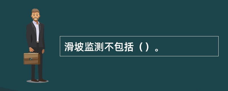 滑坡监测不包括（）。