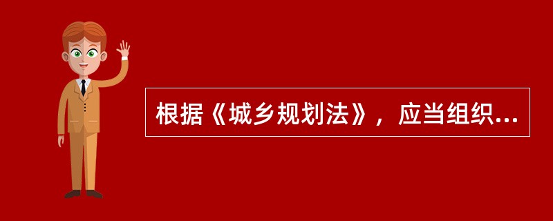 根据《城乡规划法》，应当组织有关部门和专家定期对（）实施情况进行评估，并采取论证会、听证会或者其他方式征求公众意见。