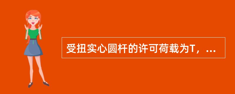 受扭实心圆杆的许可荷载为T，若将其横截面面积增加一倍，则其许可荷载增大为（）。
