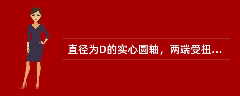 直径为D的实心圆轴，两端受扭转力矩作用，轴内最大切应力为τ。若轴的直径改为D/2，则轴内的最大切应力变为（）。