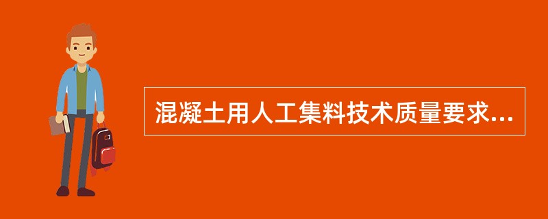混凝土用人工集料技术质量要求，岩石单轴抗压强度应大于（）。