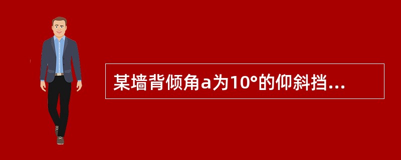 某墙背倾角a为10°的仰斜挡土墙，若墙背与土的摩擦角为10°，则主动土压力合力与水平面的夹角为（）。