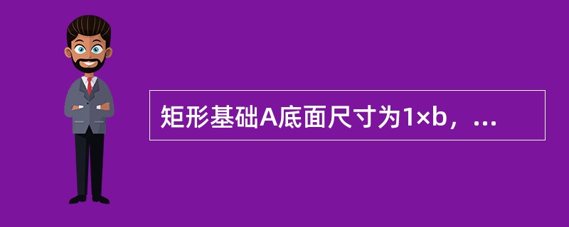 矩形基础A底面尺寸为1×b，矩形基础B底面尺寸为21×2b，两者的基底附加压力相等，则（）。