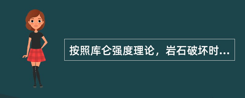 按照库仑强度理论，岩石破坏时破裂面与最大主应力作用方向的夹角为（）。