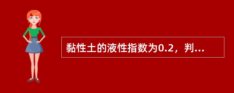 黏性土的液性指数为0.2，判定土的状态是（）。