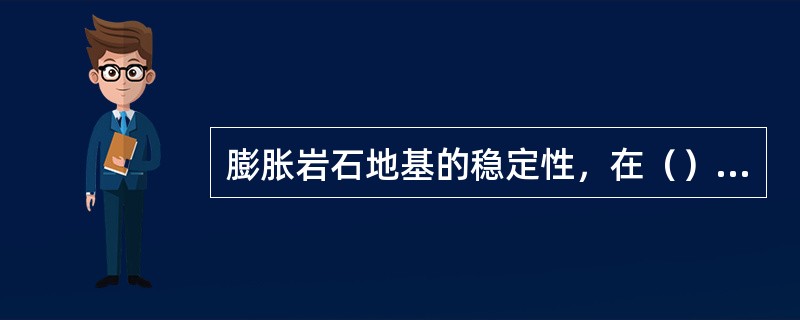 膨胀岩石地基的稳定性，在（）情况下，可按圆弧滑动进行验算。