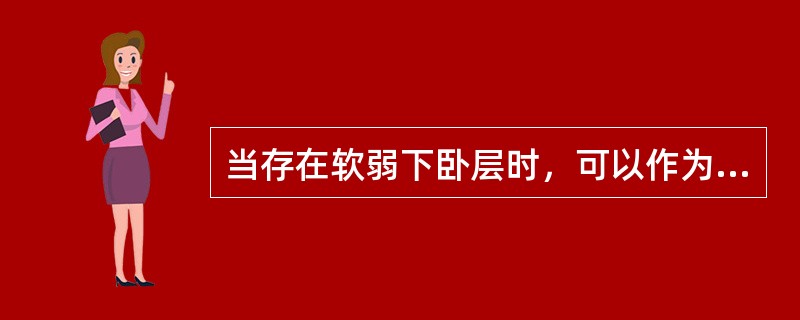 当存在软弱下卧层时，可以作为桩基持力层的最小黏性土层厚度为桩直径的（）。