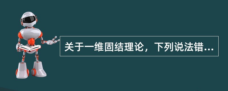 关于一维固结理论，下列说法错误的是（）。