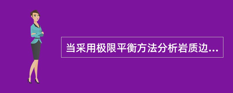 当采用极限平衡方法分析岩质边坡稳定性时，可假设滑动岩体为（）。