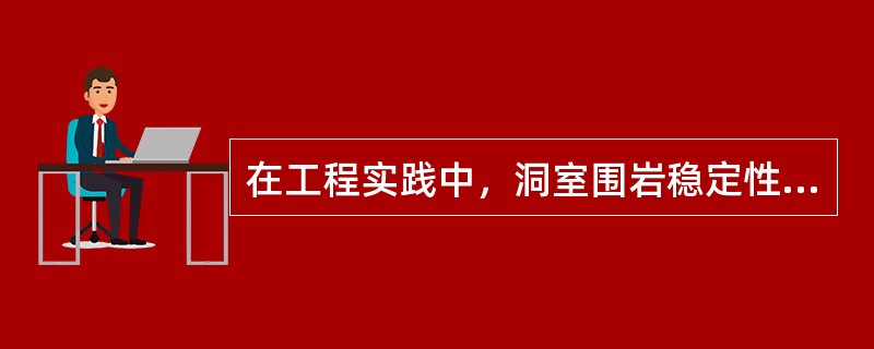 在工程实践中，洞室围岩稳定性主要取决于（）。