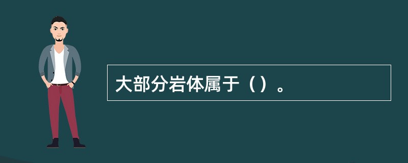 大部分岩体属于（）。