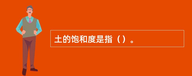 土的饱和度是指（）。