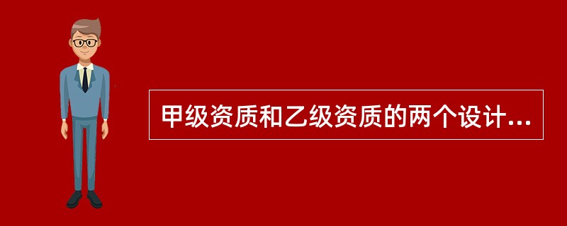 甲级资质和乙级资质的两个设计单位拟参加某项目的工程设计，下列表述哪项是正确的？（）