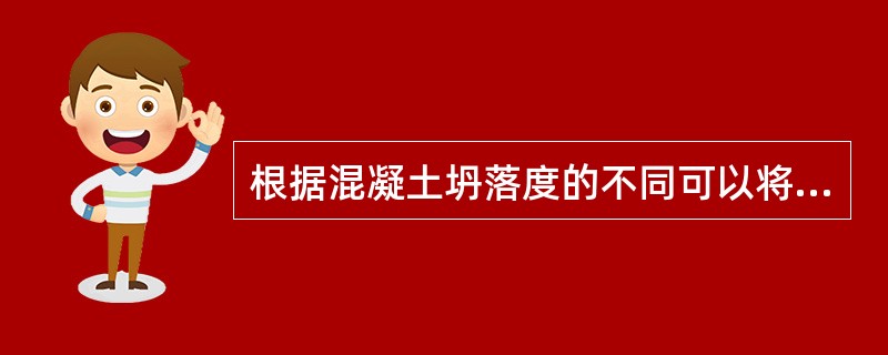 根据混凝土坍落度的不同可以将混凝土分为干硬性和塑性两大类。( )