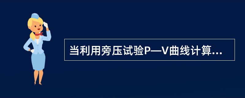 当利用旁压试验P—V曲线计算旁压模量Em时，进行的阶段应在（）。