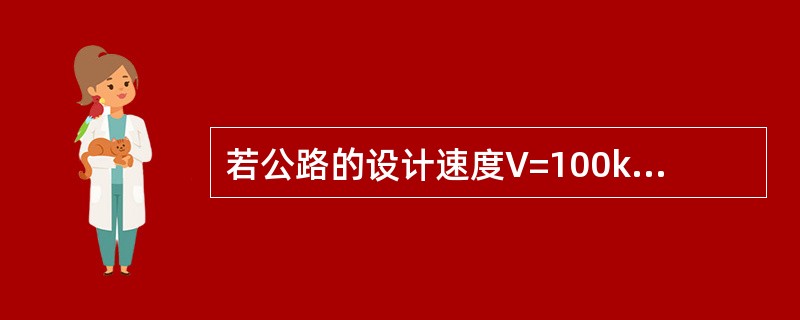 若公路的设计速度V=100km/h，最大横向力系数μ=0.05，最大超高=6%，则公路的一般最小半径应确定为( )米。