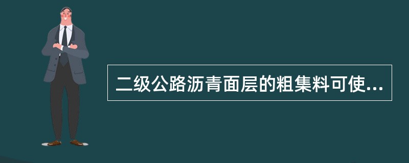 二级公路沥青面层的粗集料可使用( )。