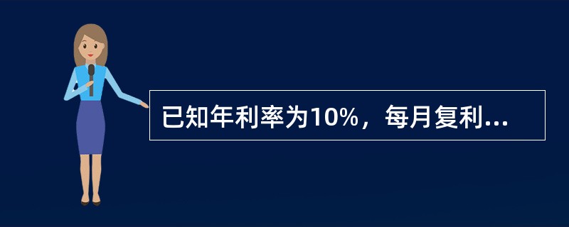 已知年利率为10%，每月复利计息一次，则季实际利率为( )。