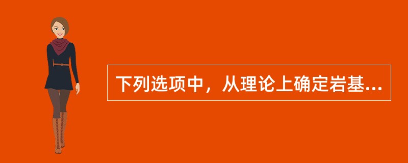 下列选项中，从理论上确定岩基极限承载力时需要的条件有（）。Ⅰ.平衡条件Ⅱ.屈服条件Ⅲ.岩石的本构方程Ⅳ.几何方程