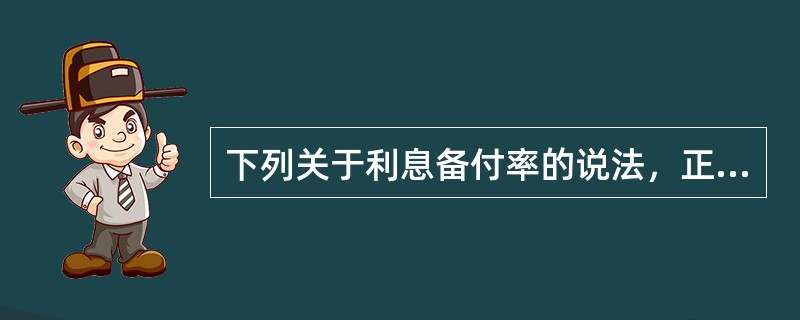 下列关于利息备付率的说法，正确的是( )。